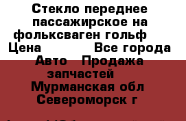 Стекло переднее пассажирское на фольксваген гольф 6 › Цена ­ 3 000 - Все города Авто » Продажа запчастей   . Мурманская обл.,Североморск г.